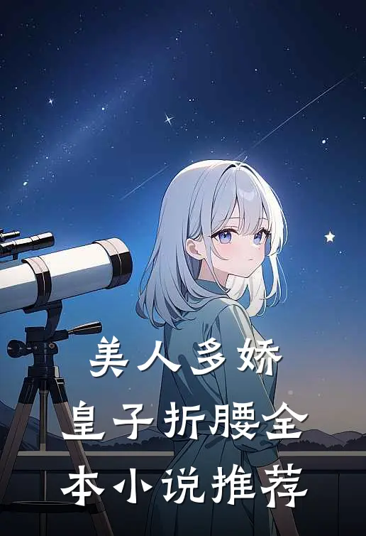 美人多娇，皇子折腰全本小说推荐