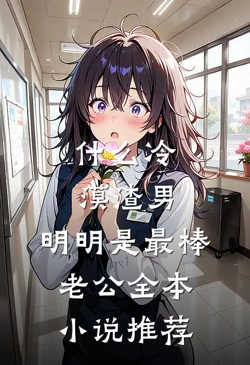 什么冷漠渣男，明明是最棒老公全本小说推荐