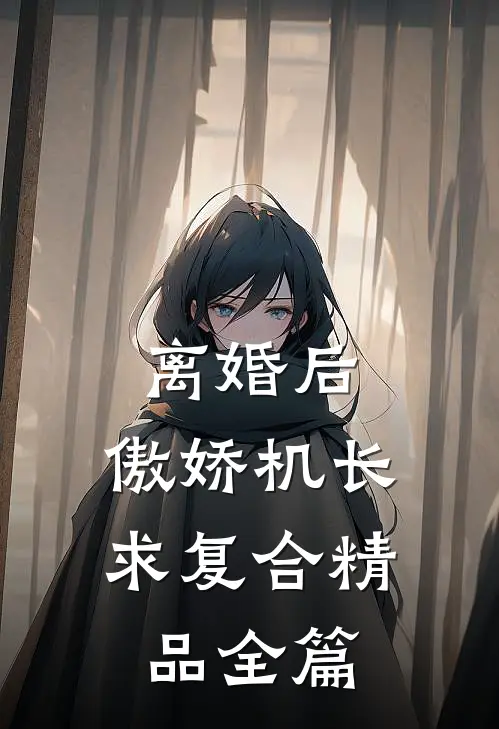 离婚后，傲娇机长求复合精品全篇