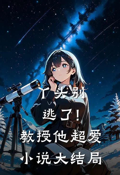 丫头别逃了!教授他超爱小说大结局