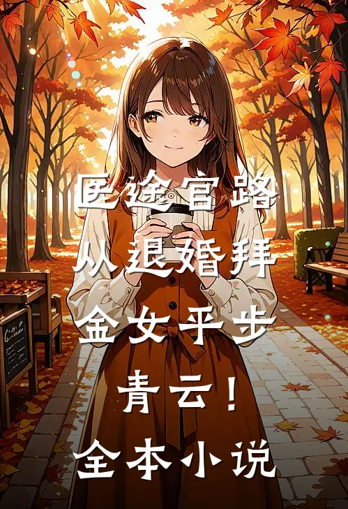 医途官路，从退婚拜金女平步青云！全本小说