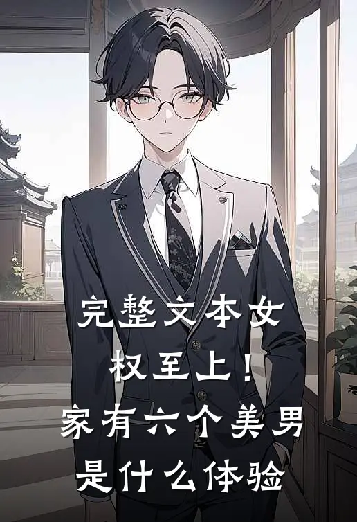 完整文本女权至上！家有六个美男是什么体验