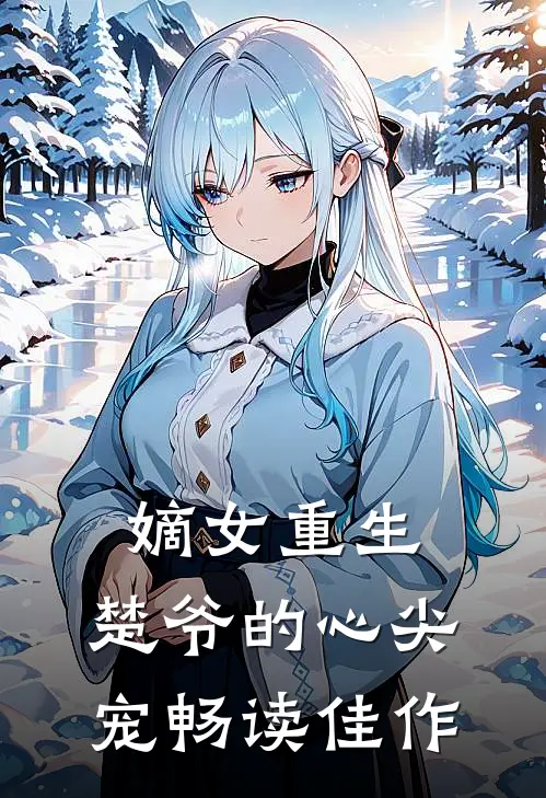 嫡女重生：楚爷的心尖宠畅读佳作