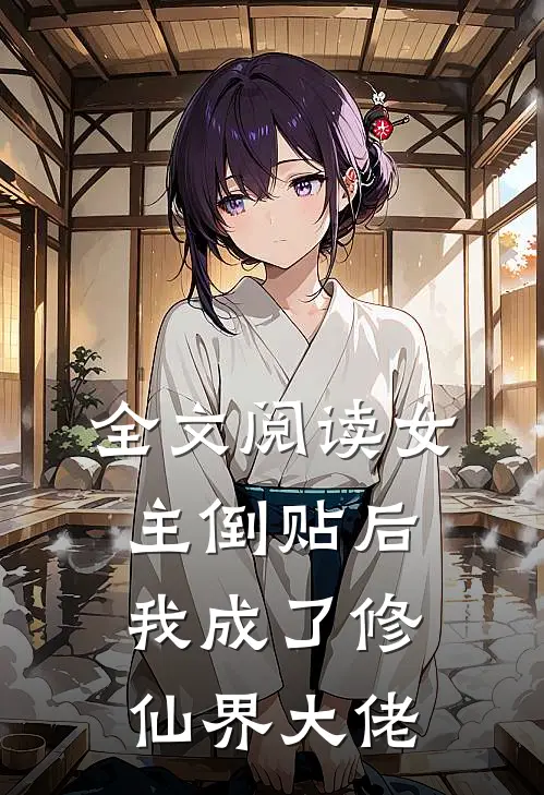 全文阅读女主倒贴后，我成了修仙界大佬