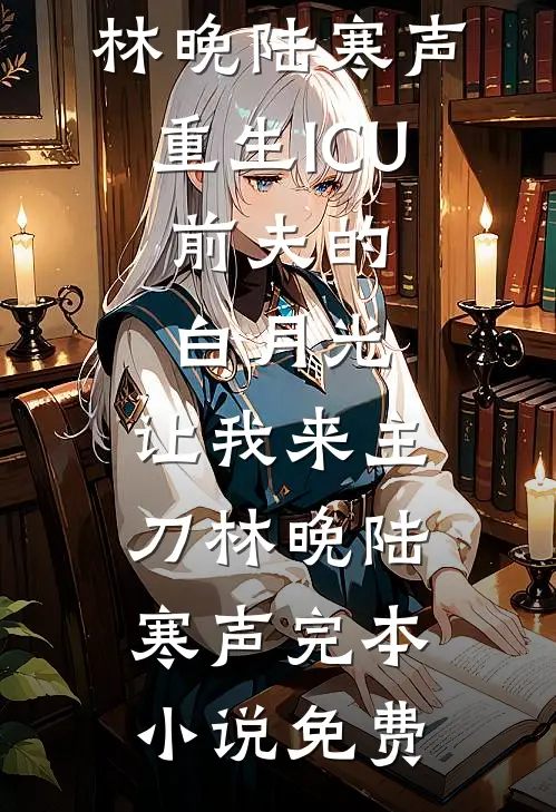 白月光回国？退位让贤我不伺候了高口碑