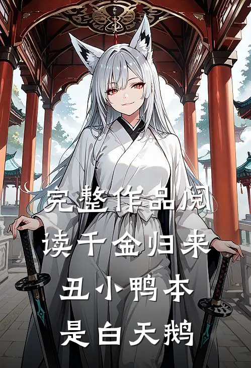 完整作品阅读千金归来：丑小鸭本是白天鹅