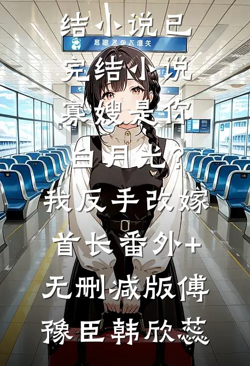 精选小说推荐我在现代直播学习，惊呆古人酸儒