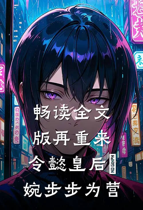 畅读全文版再重来：令懿皇后嬿婉步步为营