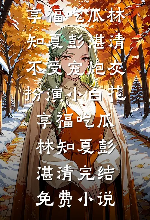 丈夫出轨闺蜜后，向我提出开放式婚姻前言+后续