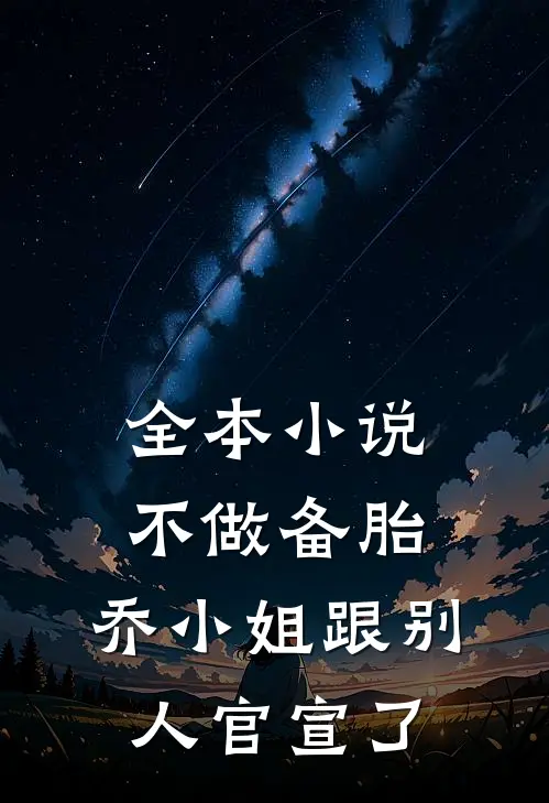 全本小说不做备胎，乔小姐跟别人官宣了