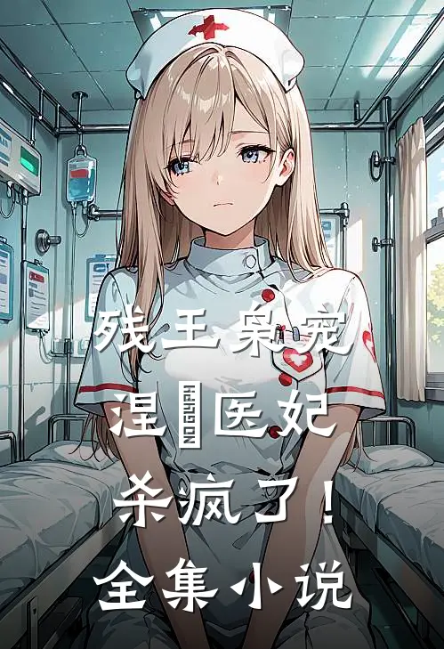残王枭宠：涅槃医妃杀疯了！全集小说