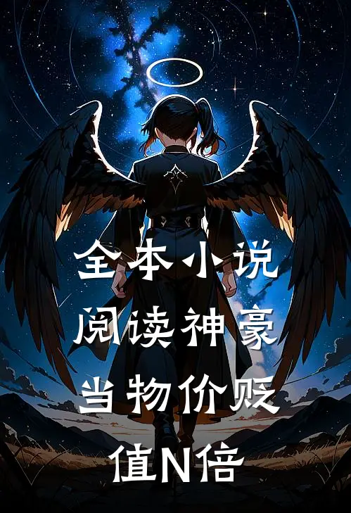 全本小说阅读神豪：当物价贬值N倍