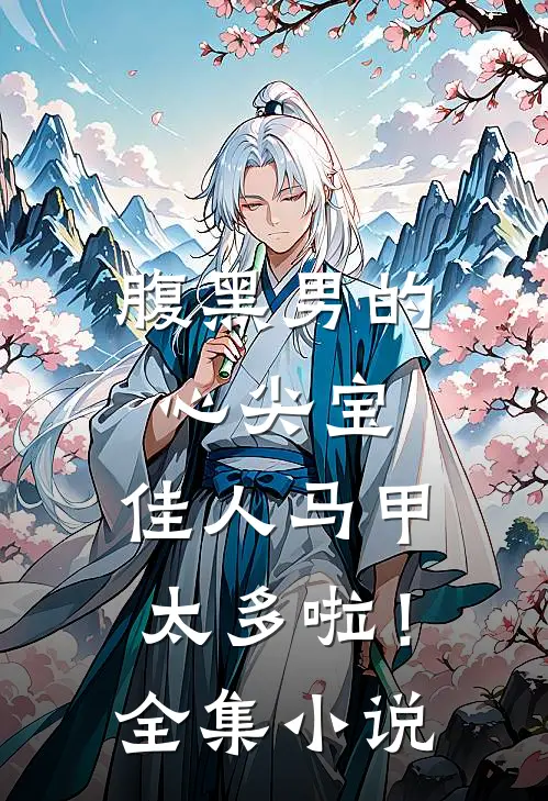 腹黑男的心尖宝：佳人马甲太多啦！全集小说