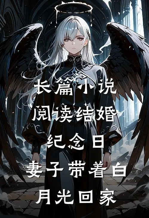 长篇小说阅读结婚纪念日，妻子带着白月光回家