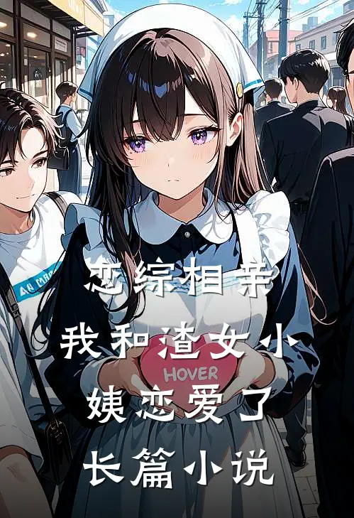 恋综相亲：我和渣女小姨恋爱了长篇小说