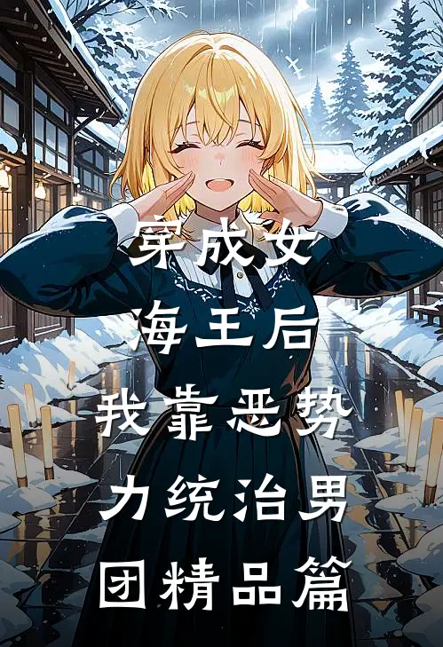 穿成女海王后，我靠恶势力统治男团精品篇