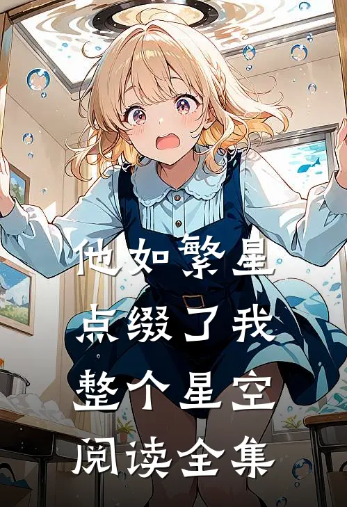 他如繁星，点缀了我整个星空阅读全集