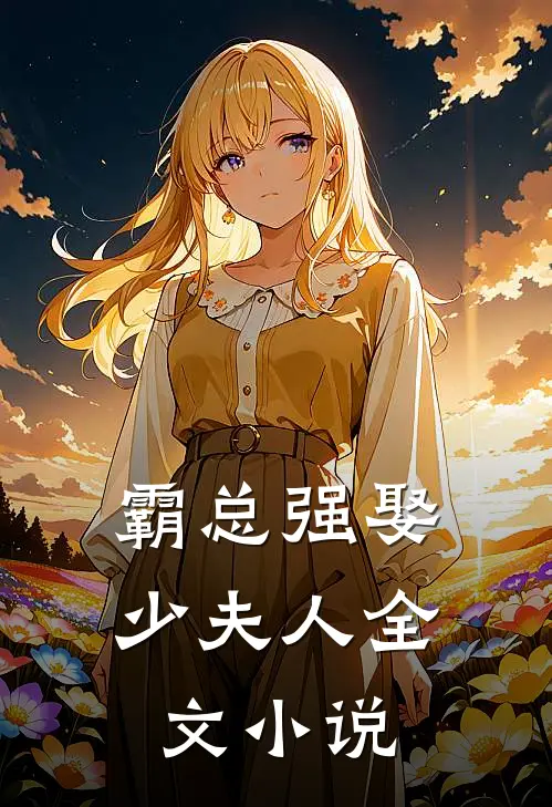 霸总强娶少夫人全文小说