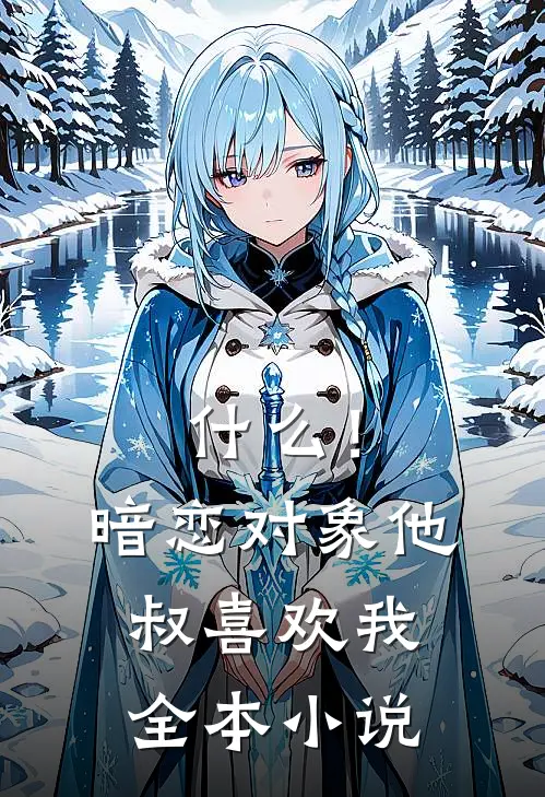 什么！暗恋对象他叔喜欢我全本小说