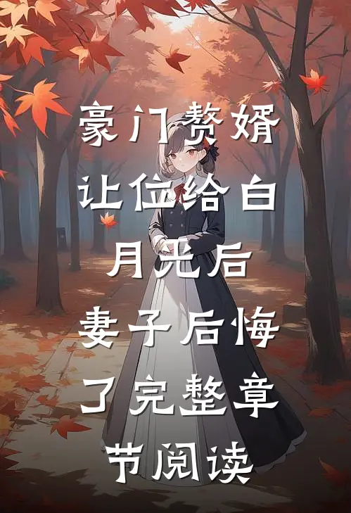 豪门赘婿让位给白月光后，妻子后悔了完整章节阅读