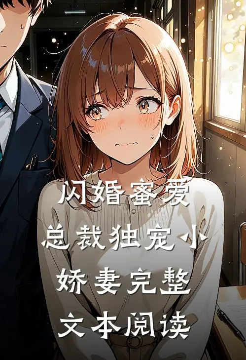 闪婚蜜爱：总裁独宠小娇妻完整文本阅读