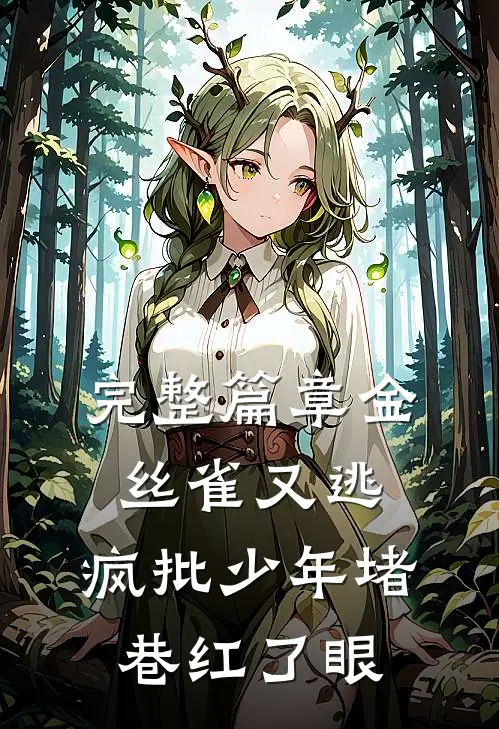 完整篇章金丝雀又逃，疯批少年堵巷红了眼