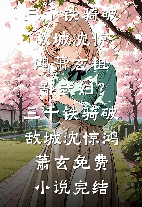 宁毁星光，不负余生无广告