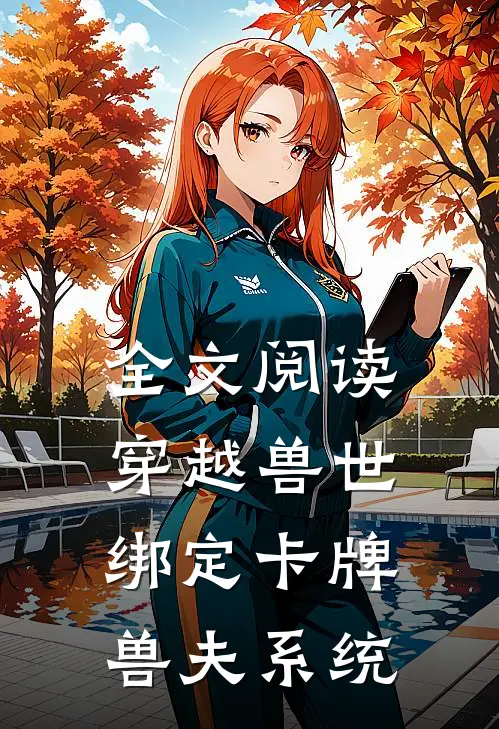全文阅读穿越兽世：绑定卡牌兽夫系统