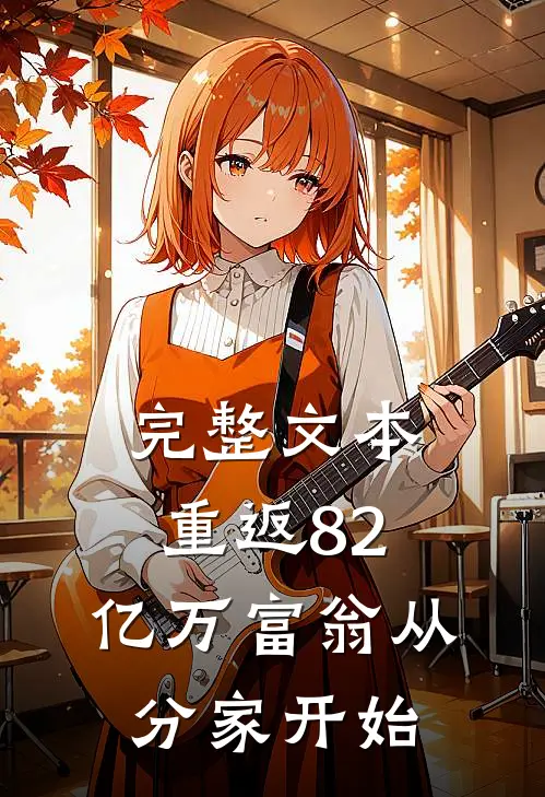 完整文本重返82，亿万富翁从分家开始