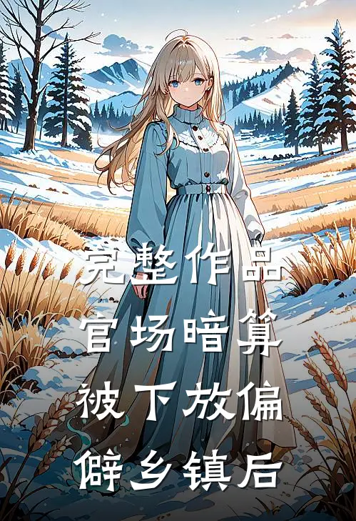 完整作品官场暗算：被下放偏僻乡镇后