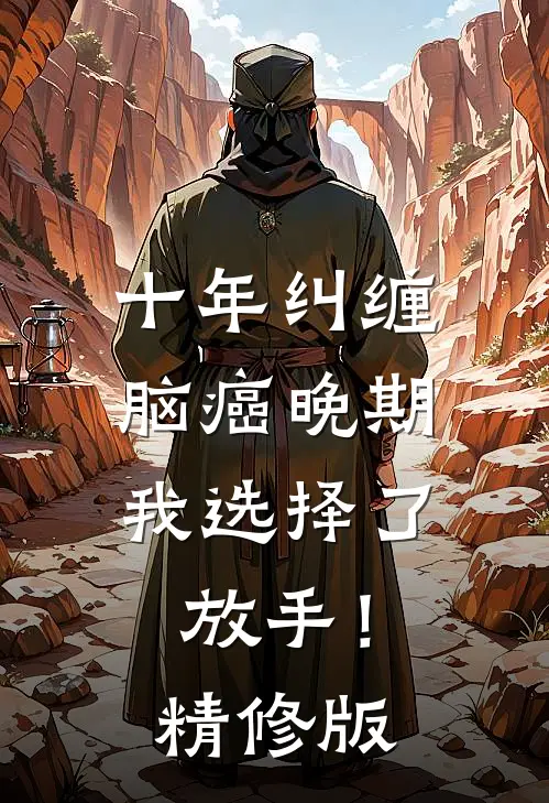 十年纠缠：脑癌晚期，我选择了放手！精修版