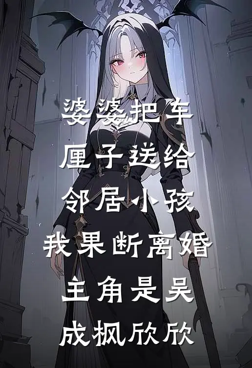 重生后，我带着世子征战四海无删减全文