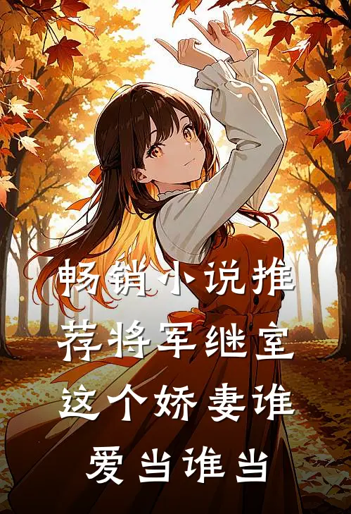畅销小说推荐将军继室：这个娇妻谁爱当谁当
