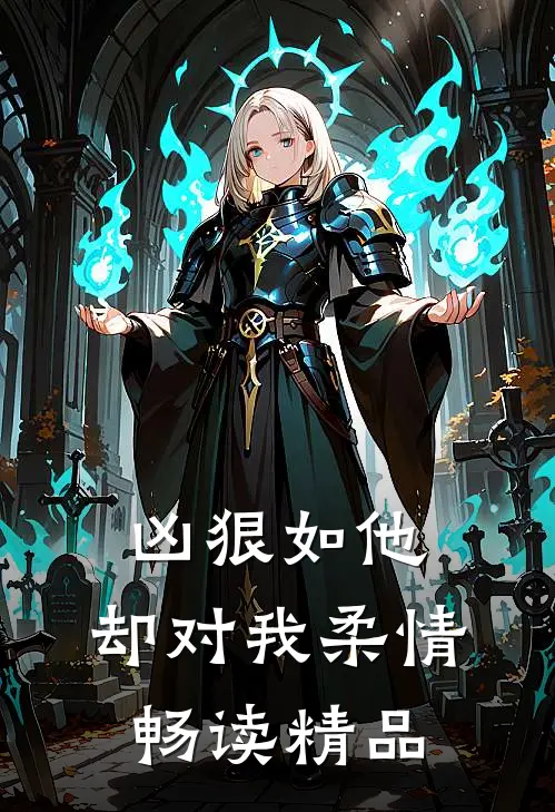 凶狠如他，却对我柔情畅读精品