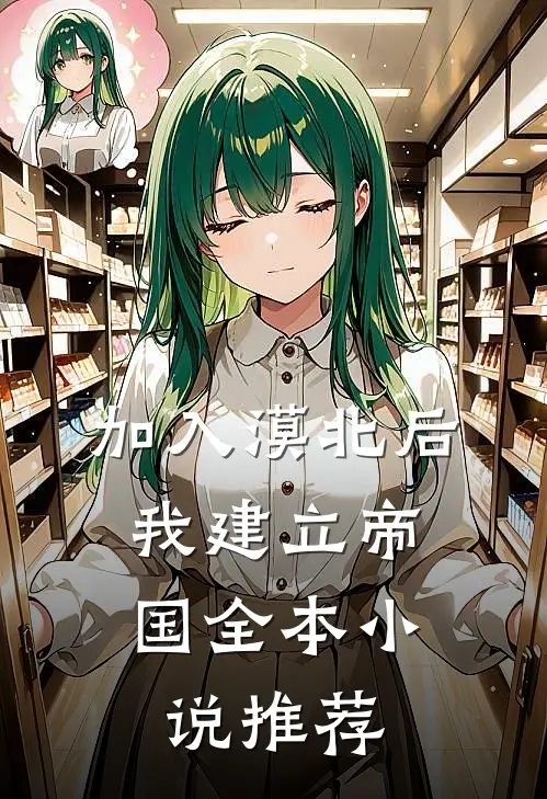 加入漠北后，我建立帝国全本小说推荐