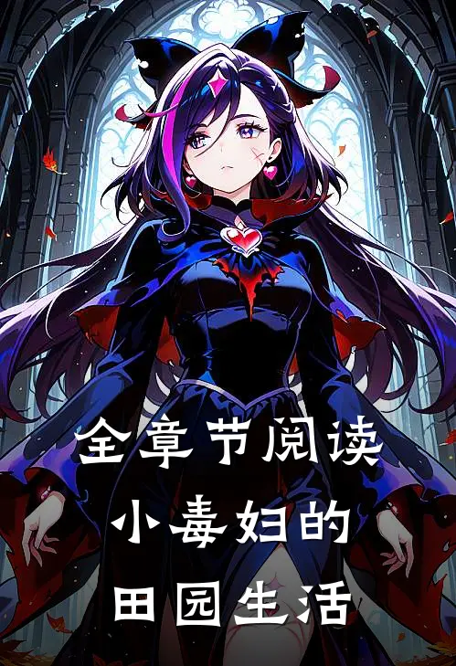 全章节阅读小毒妇的田园生活