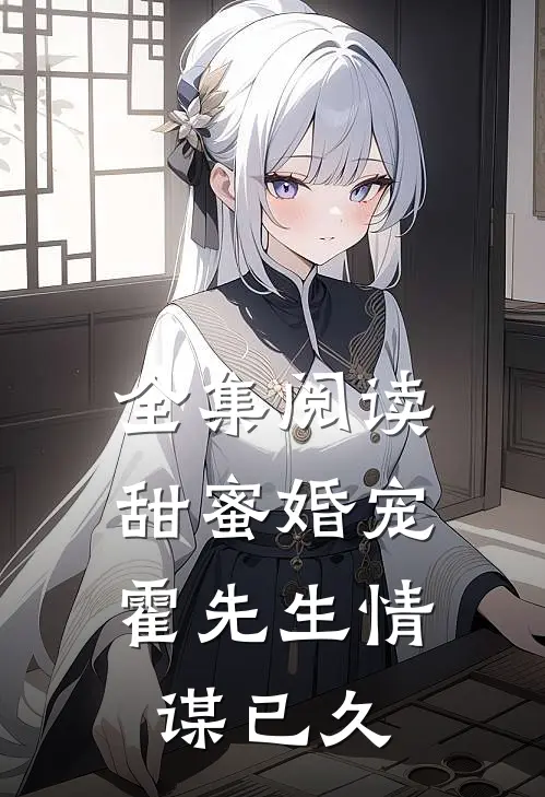 全集阅读甜蜜婚宠：霍先生情谋已久