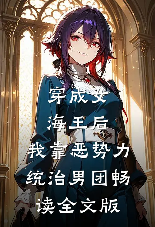 穿成女海王后，我靠恶势力统治男团畅读全文版