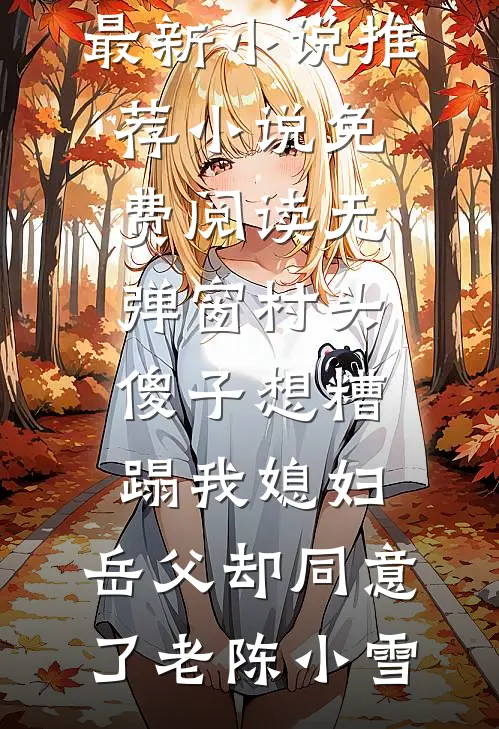 未婚妻男教练把我赛马染成绿毛小说全文免费
