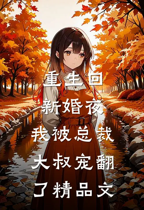 重生回新婚夜，我被总裁大叔宠翻了精品文
