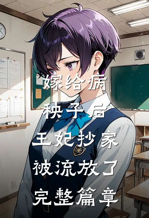 嫁给病秧子后，王妃抄家被流放了完整篇章
