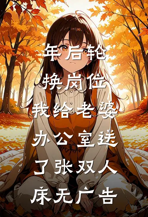 太女和庶弟躲在鼓里，我就让他们升天
