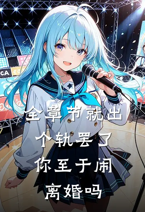 全章节就出个轨罢了，你至于闹离婚吗
