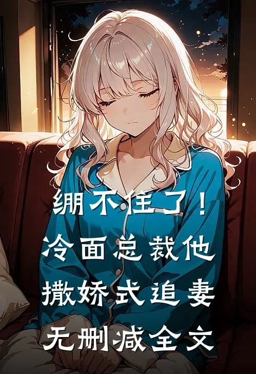 踹掉渣男后，被他小叔撬墙角精选
