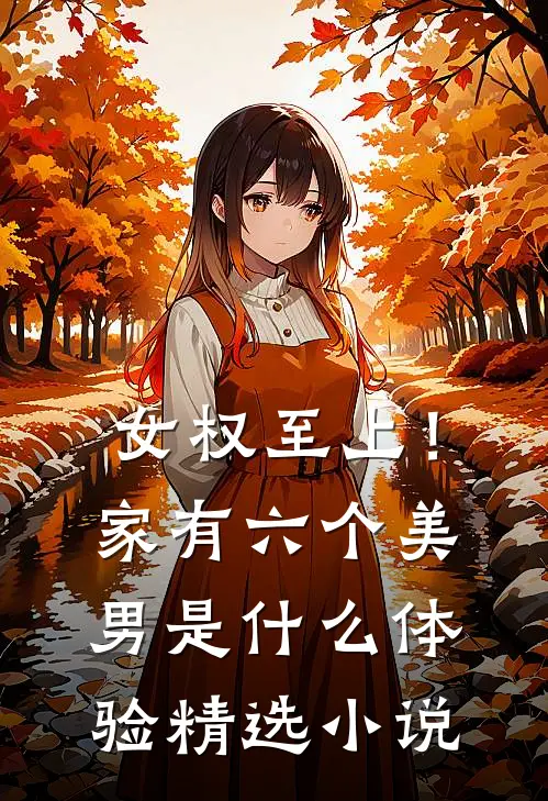 女权至上！家有六个美男是什么体验精选小说