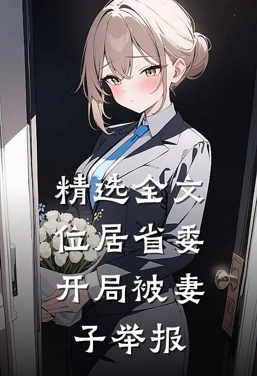 精选全文位居省委，开局被妻子举报