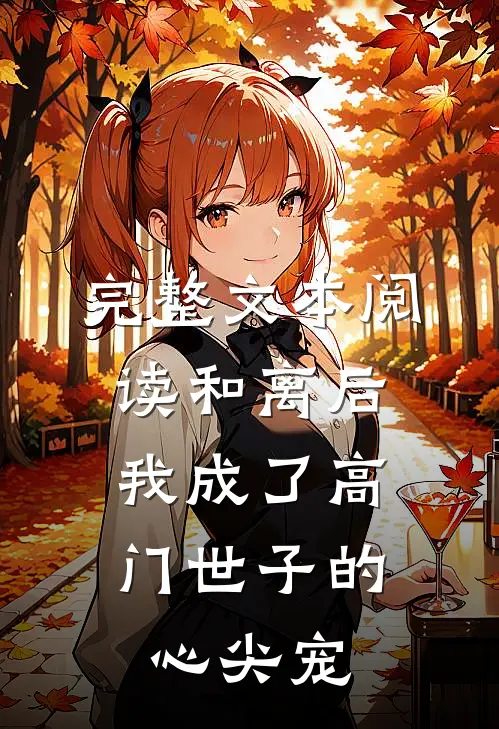 完整文本阅读和离后，我成了高门世子的心尖宠