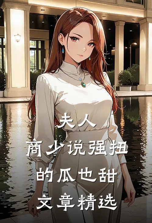 夫人，商少说强扭的瓜也甜文章精选