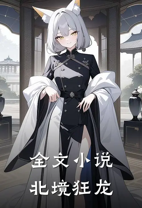 全文小说北境狂龙