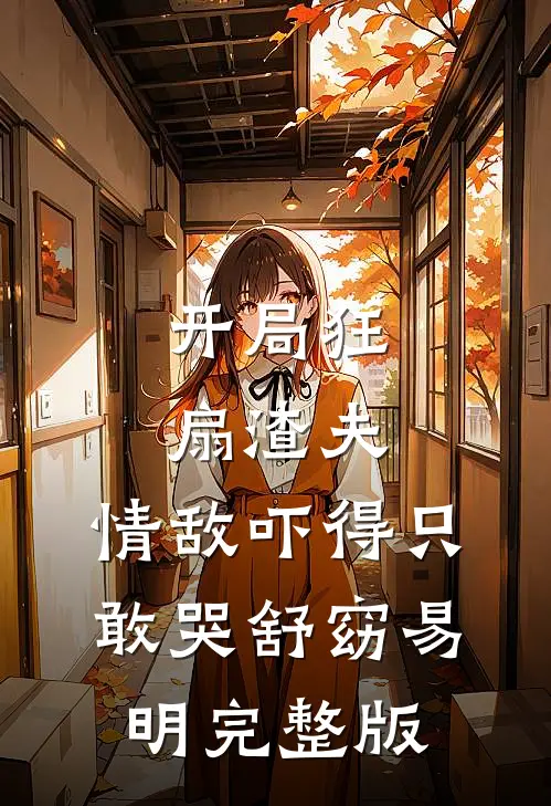 囚养玫瑰完整章节阅读